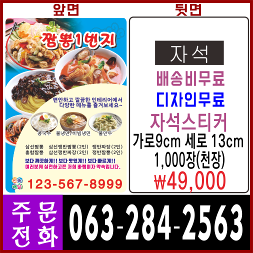 전주광고인쇄 중국집자석스티커 치킨 족발 부동산자석스티커 착한가격 양심가격으로