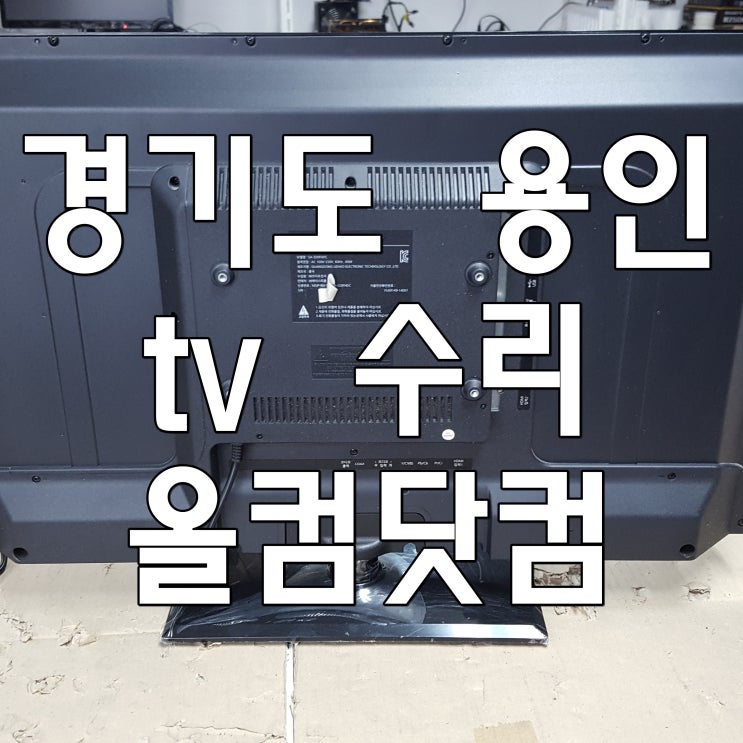  경기도 용인 tv 수리 티비 고장 AS 쏘디프전자 출장 방문