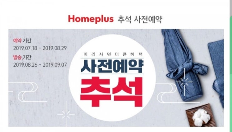  추석선물 홈플러스 선물세트 사전예약 이벤트