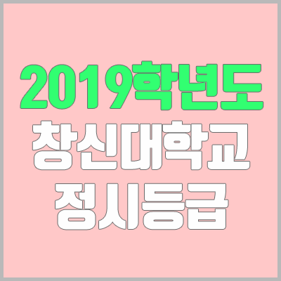 창신대학교 정시등급 (2019학년도, 경쟁률, 충원, 추합, 예비번호) 창신대학교 정시등급 (2019학년도, 경쟁률, 충원, 추합, 예비번호)