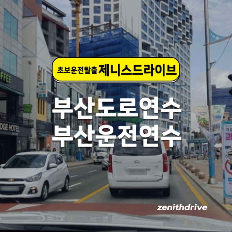  부산 남구 용호동 초보운전 방문도로연수