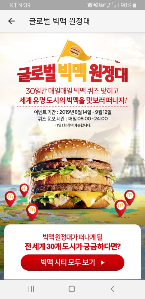  맥도날드 2019 글로벌 빅맥 원정대 퀴즈 이벤트 (2019.08.14 ~ 2019.09.12)