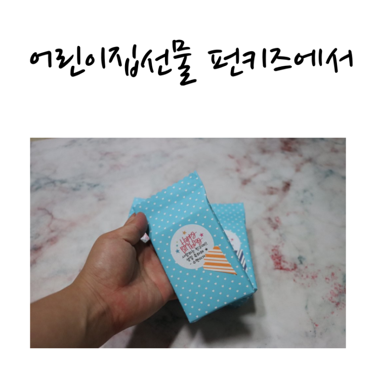  어린이집 선물 여기서 간단하게 해결했어요