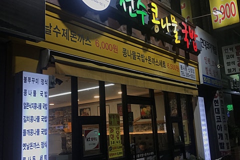콩사돈(전주콩나물국밥) 이미지