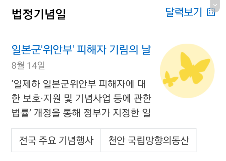  8월 14일 "일본군 위안부 피해자 기림의 날" 기억하자, 국가기념일 법정기념일 지정