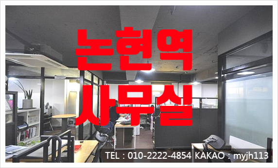  인테리어 되있는 저렴한 논현역 사무실 임대