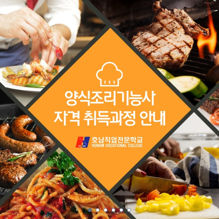  호남직업전문학교 - 9월 23일 개강, 광주 양식조리기능사 자격증 취득 과정안내 카드뉴스