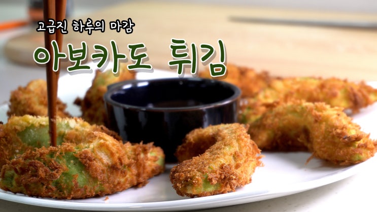  고급진 하루의 마감 아보카도 튀김 만들기 ( 아보카도 튀김 소스 레시피, 아보카도 요리, 안주, 쿡방, 4K, UHD, ASMR ) by 슬기로운 식샤 생활
