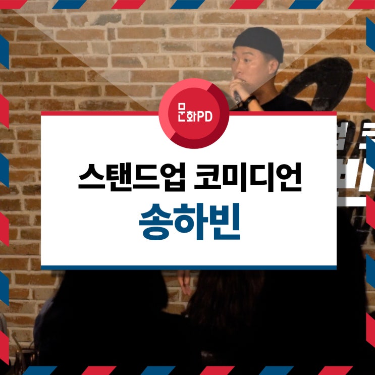  [문화PD] 마이크 하나로 웃겨드립니다 - 스탠드 업 코미디