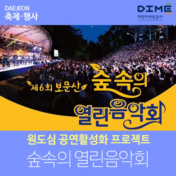  보문산 숲속의 열린음악회(2019년)