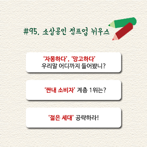  #95. 소상공인 점프업 뉘우스