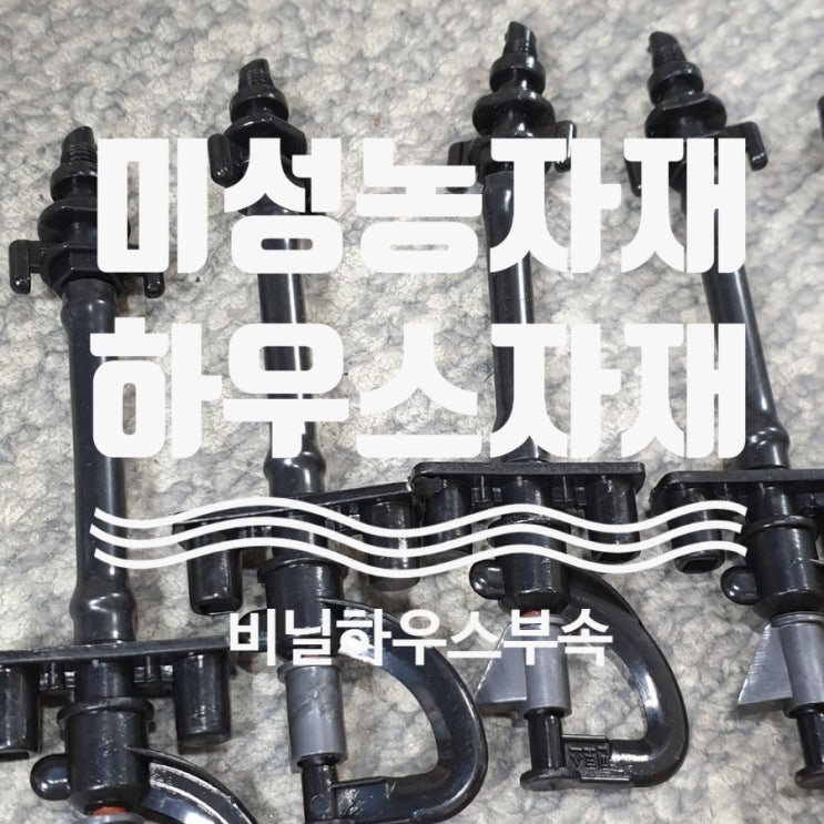  비닐하우스자재 관수자재쿨러조립 성주미성농자재