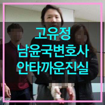  고유정 사건 남윤국변호사 안타까운 진실 있다 주장!