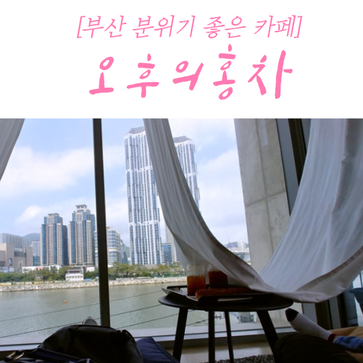  부산 카페 추천 : 오후의 홍차, 오후의 라운지 분위기 좋은 광안리 루프탑 카페