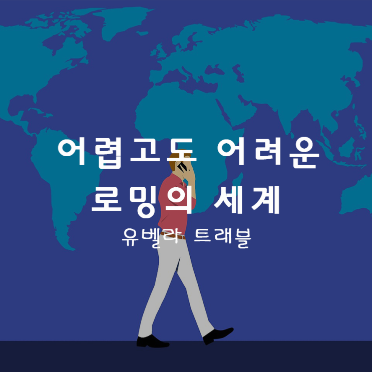  02. 해외여행 로밍의 세계
