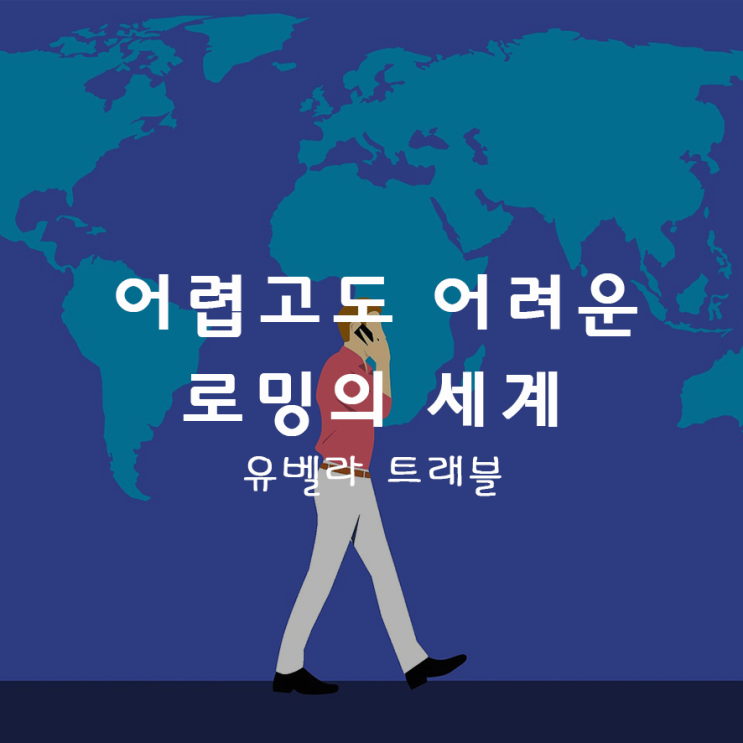 02. 해외여행 로밍의 세계