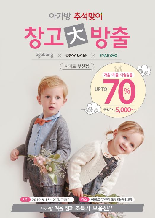  "이마트 부천점"에서 아가방 추석맞이 창고 大 방출한대요!