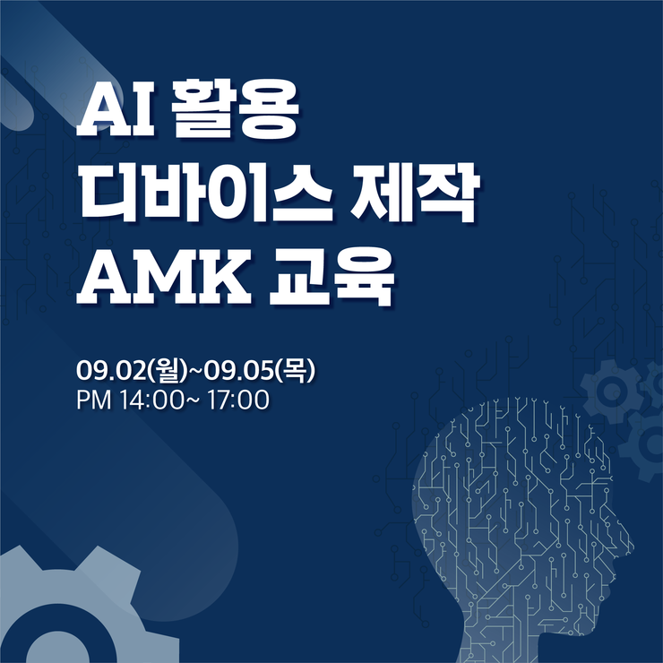  [9월 교육] AI활용 디바이스 제작 AMK 교육(~08/30)