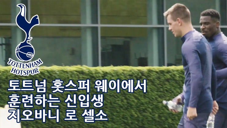 토트넘 홋스퍼 웨이에서 훈련하는 신입생 지오바니 로 셀소.