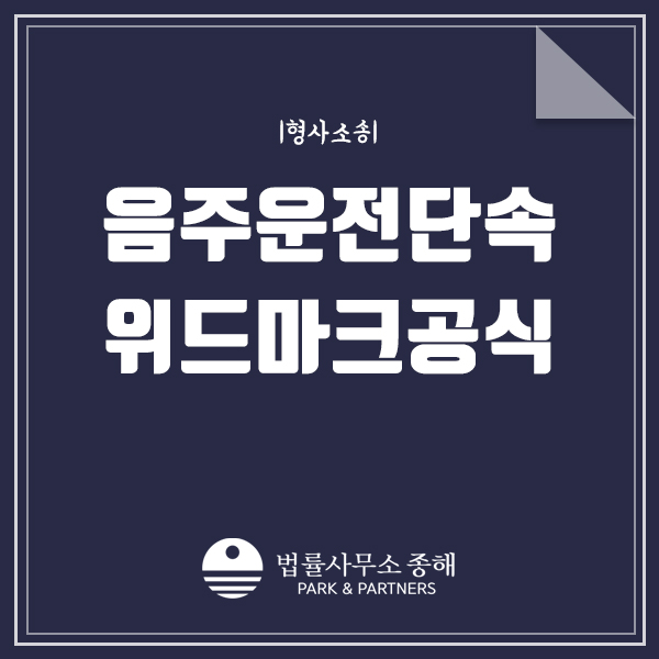 음주운전 위드마크, 수원교통사고변호사와