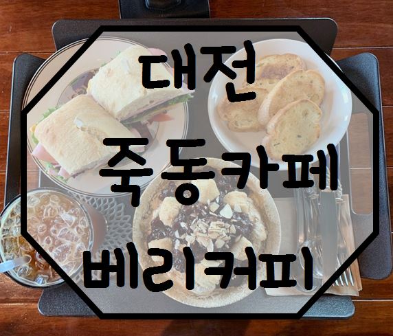  [대전 죽동 카페 ]테라스 있는 전망좋은 카페 베리커피