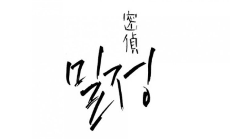  광복절 특별기획 KBS 시사기획 창 '밀정'을 시청하고