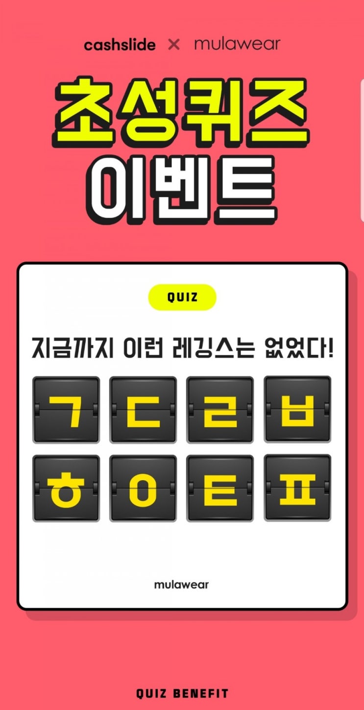  오늘의꿀팁 캐시슬라이드 초성퀴즈이벤트 뮬라웨어 1945 ㄱㄷㄹㅂㅎㅇㅌㅍ 정답