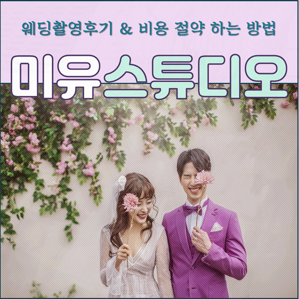  광주 미유스튜디오 - 웨딩촬영 장소로 최종 결정!