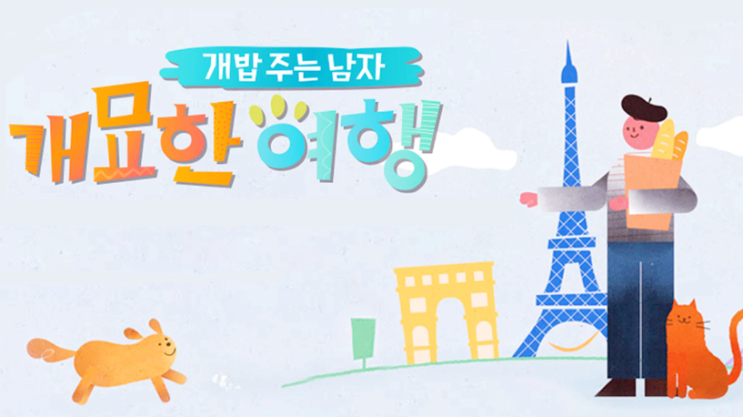  개밥 주는 남자 개묘한 여행 8월17일 첫방송한데요~!!
