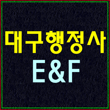 (대구행정사 E&F)행정심판 출입국 인허가 민원행정 전문 사무소
