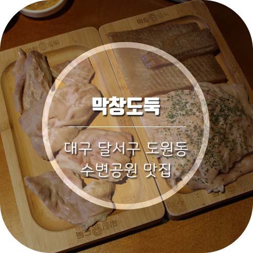  [대구 상인동 맛집] 달서구 놀이방 식당이 있는 '막창도둑 수변공원점'