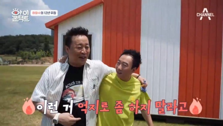  아이콘택트에서 박명수 정준하와 오랫만에 재회! 하와수 눈맞춤 / 박명수는 부동산 투자고수