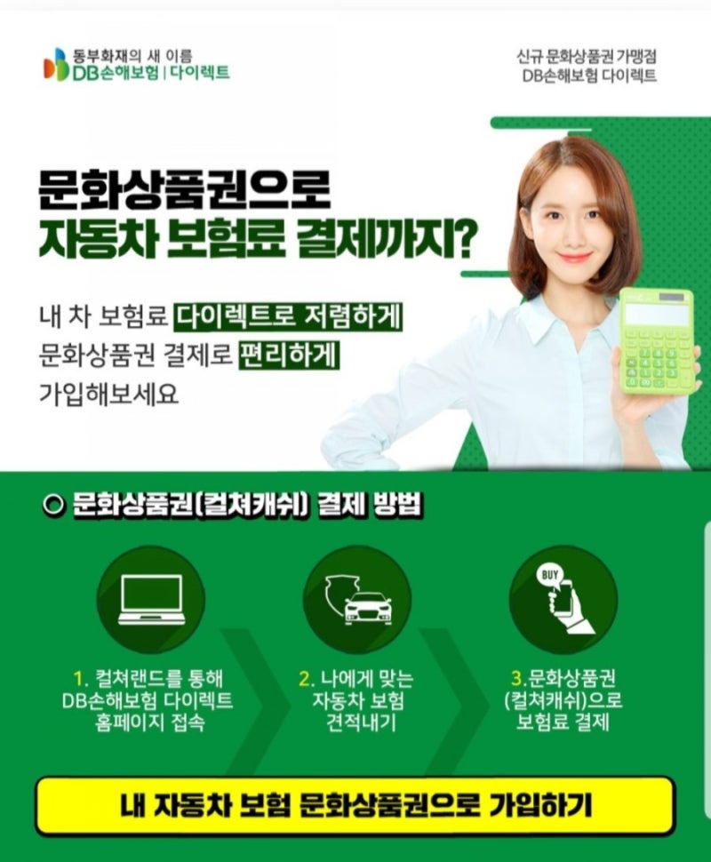 컬쳐랜드 문화상품권으로 자동차 보험료(DB손해보험, 구 동부화재) 가입하기~♡ : 네이버 블로그 컬쳐랜드 문화상품권으로 자동차 보험료(Db손해보험, 구 동부화재) 가입하기~♡ : 네이버 블로그