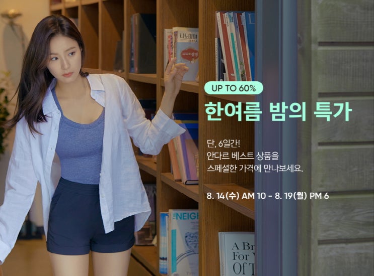  ‘안다르’ 6일간의 한여름 밤 특가
