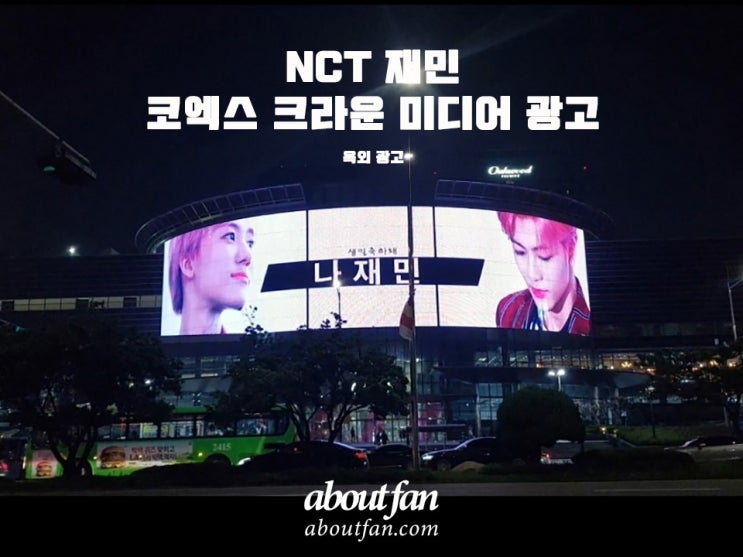 [어바웃팬 팬클럽 옥외 광고] NCT 재민 팬클럽 코엑스 크라운 미디어 광고