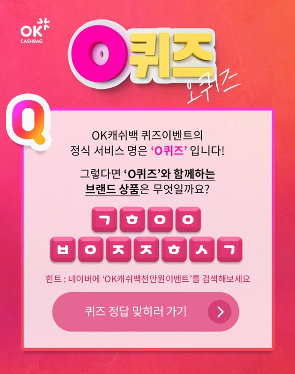  ok캐쉬백천만원이벤트, 실시간 초성퀴즈 'O 퀴즈' 진행 ㄱㅎㅇㅇㅂㅇㅈㅈㅎㅅㄱ