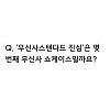 무신사스탠다드 진심, 랜덤퀴즈 정답은? OOO 무신사스탠다드 진심, 랜덤퀴즈 정답은? OOO