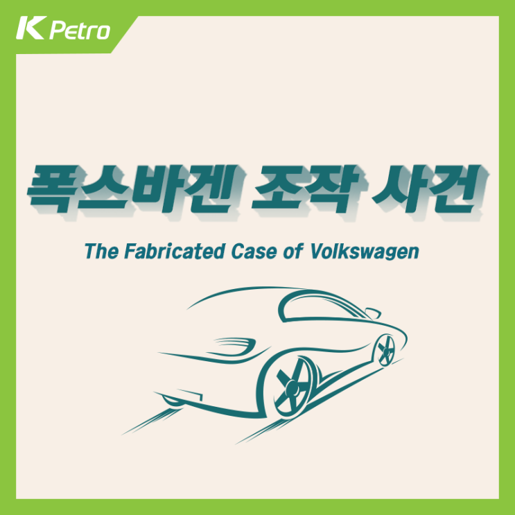  폭스바겐(Volkswagen) 저감장치 조작사건
