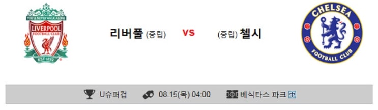  8월15일 리버풀 첼시 UEFA 슈퍼컵 경기분석