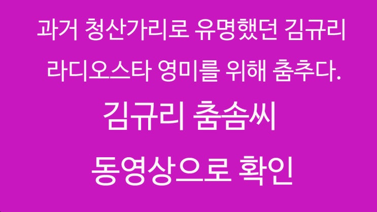  과거 청산가리로 유명했던 김규리 라디오스타 영미를 위해 춤추다. 특별출연악인전