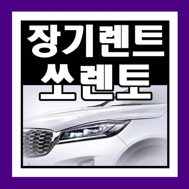  쏘렌토 풀체인지 장기렌트 가격표 기아차 2020년형중 할인이 제일크다