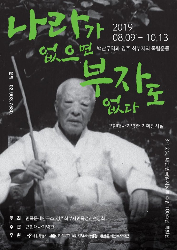  근현대사기념관 특별전 ~ 독립운동에 전 재산을 바친 경주 최부자댁 "나라가 없으면 부자도 없다"
