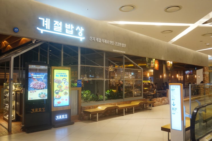  계절밥상 수원롯데몰에서 생일 즐기기