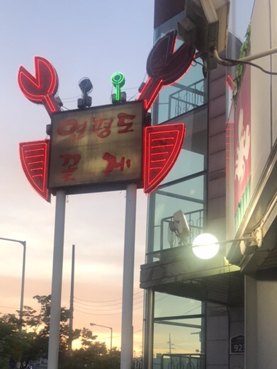 수원 아구찜 영통 맛집 연평도 아구찜 꽃게찜 (회식자리 가족모임 추천~)