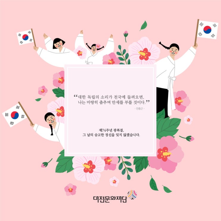  제74주년 광복절