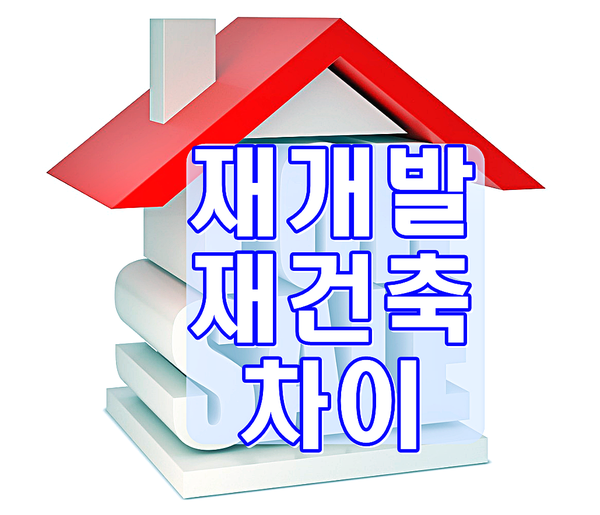 재개발과 재건축 차이와 절차 세입자보상