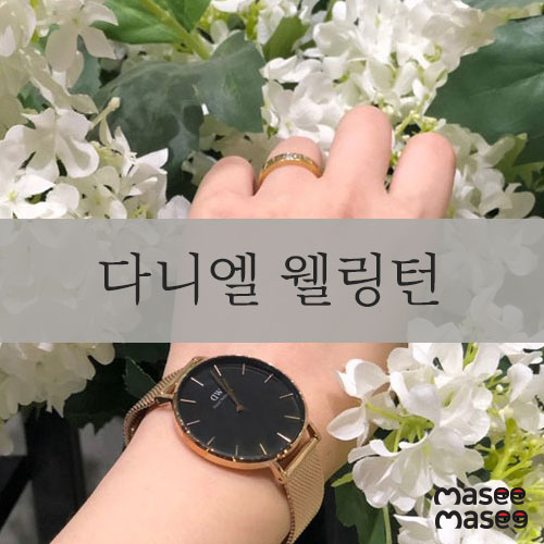  다니엘 웰링턴 신제품, 이성경 시계 Grand Petite 36mm