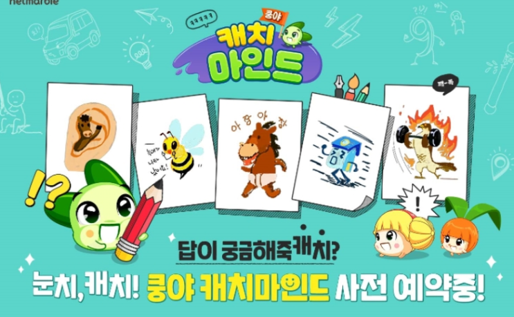  [모바일 게임 리뷰] 넷마블 쿵야 캐치마인드가 재밌는 진짜 이유