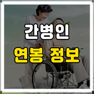 간병인 연봉 전망 일급 알아보기