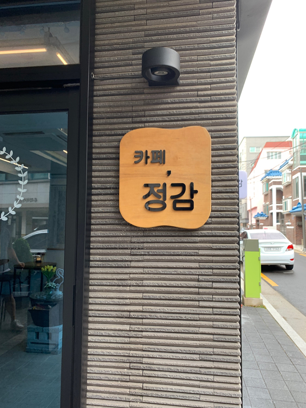  「화곡동」  카페정감